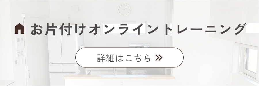 お片付けオンライントレーニング