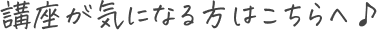 講座が気になる方はこちらへ