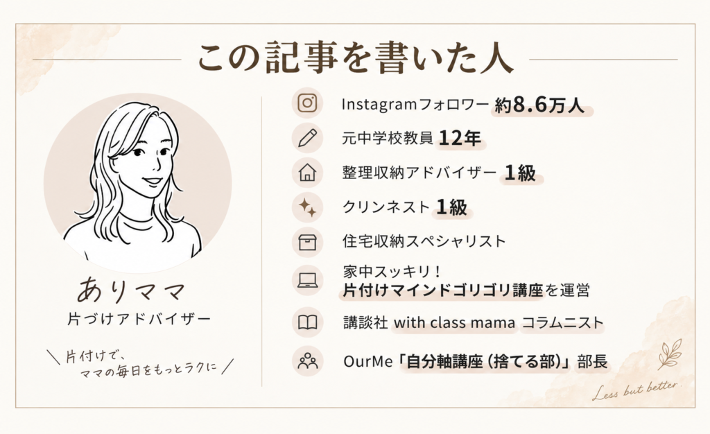 片付けアドバイザー ありママ プロフィール