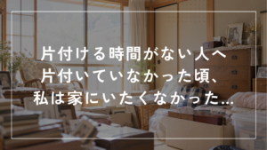 服や物が散らかった部屋｜片付ける時間がない人へ