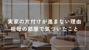 和室に物が積み重なった実家の様子。「実家の片付けが進まない理由 祖母の部屋で気づいたこと」というタイトルが書かれたブログのアイキャッチ画像