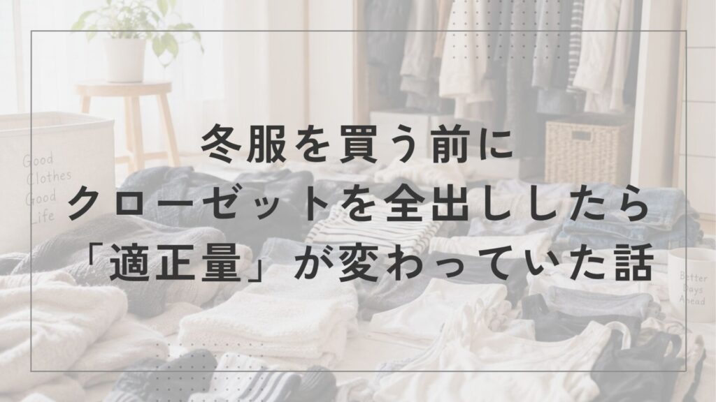 クローゼットから全出しした冬服と靴下を並べて見直している様子