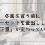 クローゼットから全出しした冬服と靴下を並べて見直している様子