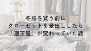 クローゼットから全出しした冬服と靴下を並べて見直している様子