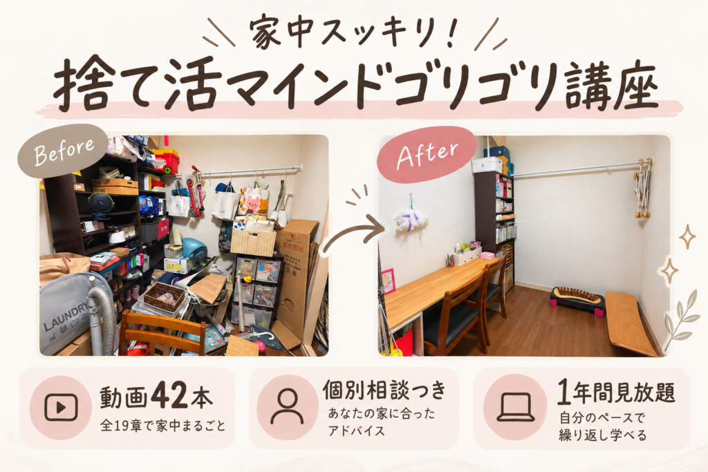整理収納アドバイザーありママの「捨て活マインドゴリゴリ講座」Before/After。散らかった押し入れが、動画42本・個別相談付き・1年間見放題のオンライン講座で書斎スペースに変わった様子