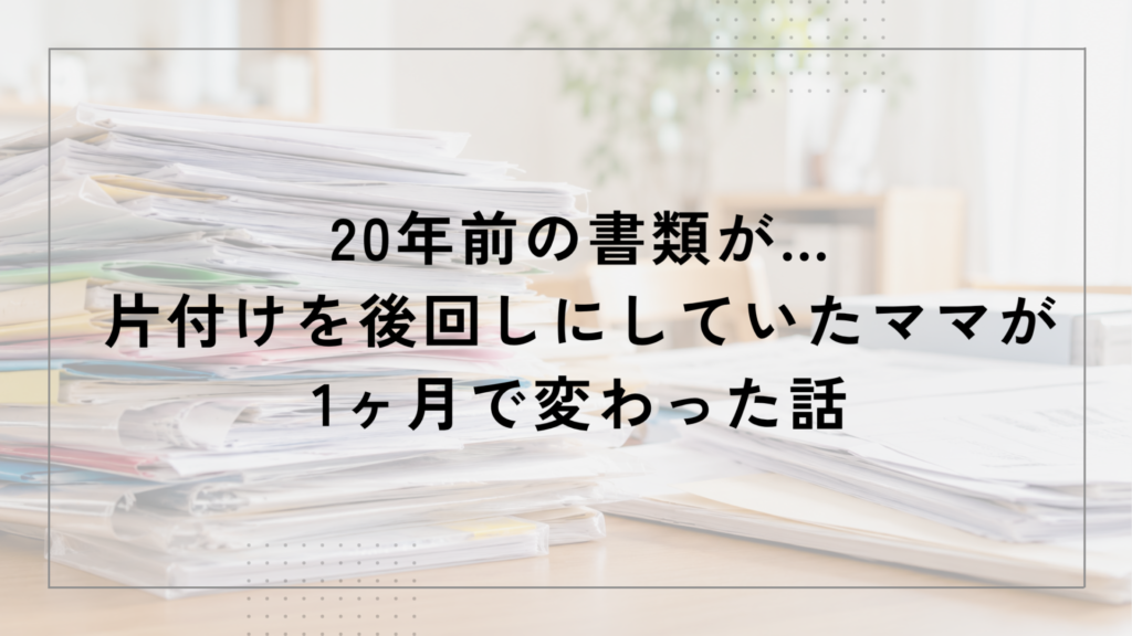 テーブルの上に、書類やプリント、封筒、クリアファイルなどが何層にも重なって積み上げられている様子。家庭で後回しになりがちな書類整理をイメージした写真。