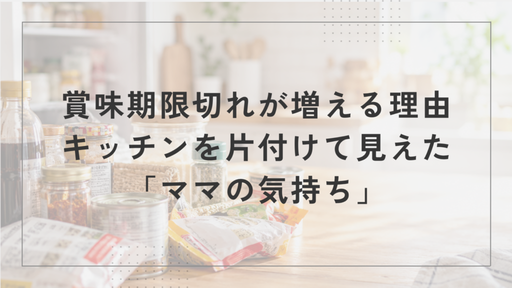「賞味期限切れが増える理由」キッチンを片付けて見えたママの気持ち（調味料やレトルト食品が並ぶキッチン）