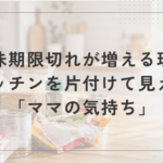 「賞味期限切れが増える理由」キッチンを片付けて見えたママの気持ち（調味料やレトルト食品が並ぶキッチン）