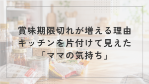 「賞味期限切れが増える理由」キッチンを片付けて見えたママの気持ち(調味料やレトルト食品が並ぶキッチン)