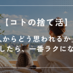 「【コトの捨て活】『人からどう思われるか』を手放したら、一番ラクになった」と書かれたアイキャッチ画像